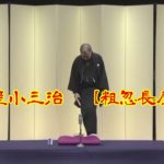 柳家小三治　【粗忽長屋】