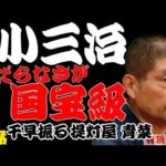 【作業用・睡眠用】柳家小三治「くだらなさが国宝級　名作落語３選　千早振る・提灯屋・青菜」≪初心者必聴＆愛好家感涙≫＜有頂天落語＞