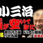 【作業用・睡眠用】柳家小三治「ああ腹が空いてきた　名作落語３選　卵かけご飯・ドリアン騒動 備前徳利・うどん屋」≪初心者必聴＆愛好家感涙≫＜有頂天落語＞