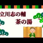 立川志の輔『茶の湯』