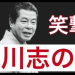 【ガラガラ】笑撃 立川志の輔【頭が良くなる】