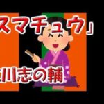 【眠れる落語】立川志の輔「質屋暦」