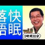 【快眠落語・睡眠用BGM】立川志の輔 vol 9－2時間32分