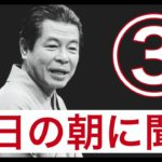 【気分が上がる！】笑撃 立川志の輔【茶の湯、小間物屋政談、死神】【長風呂に最適！】