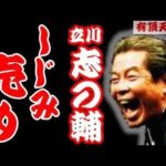 立川志の輔「しじみ売り」＜有頂天落語＞