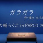 志の輔らくご「ガラガラ」（2011年・パルコ劇場にて収録）