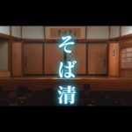 　柳家喬太郎【そば清】