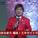 綾小路きみまろ / 爆笑!エキサイトライブビデオ第5集ー2