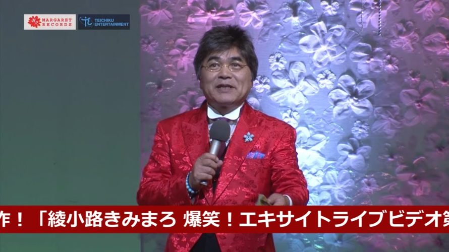 綾小路きみまろ / 爆笑！エキサイトライブビデオ第5集ー２