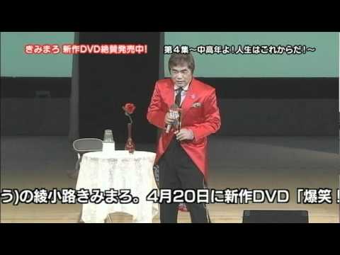 綾小路 きみまろ 爆笑！エキサイトライブビデオ 第4集