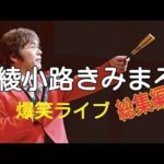【爆笑ライブBGM】綾小路きみまろ爆笑ライブ「総集編」【人生に笑いは必要】