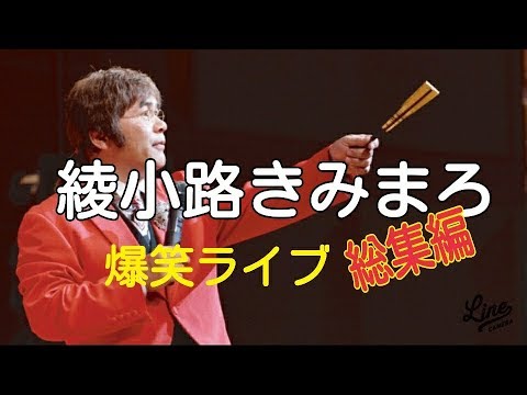 【爆笑ライブBGM】綾小路きみまろ爆笑ライブ「総集編」【人生に笑いは必要】
