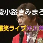 【講談BGM】綾小路きみまろ爆笑ライブその6【見てきたような語り部屋】