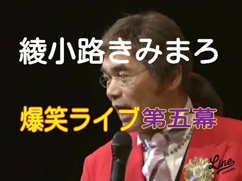 【講談BGM】綾小路きみまろ爆笑ライブその６【見てきたような語り部屋】