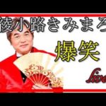 綾小路きみまろ爆笑お笑いライブその1