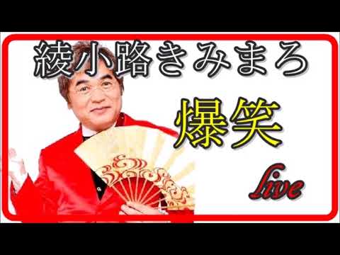 綾小路きみまろ爆笑お笑いライブその１